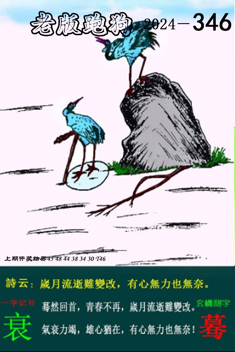 346期老版跑狗图[图]