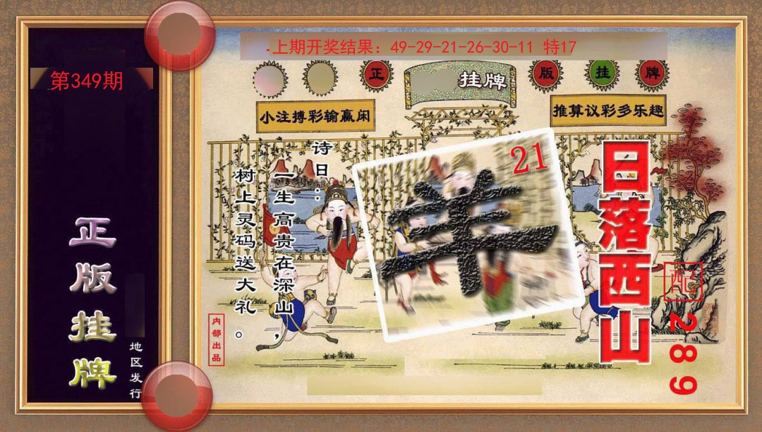 349期正版挂牌(另版)[图]
