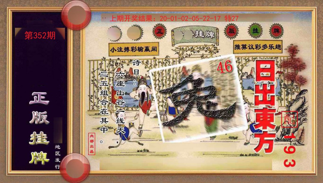 352期正版挂牌(另版)[图]