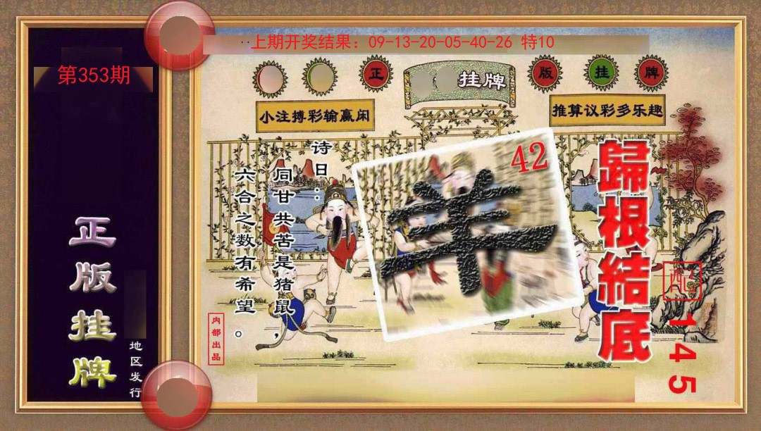 353期正版挂牌(另版)[图]