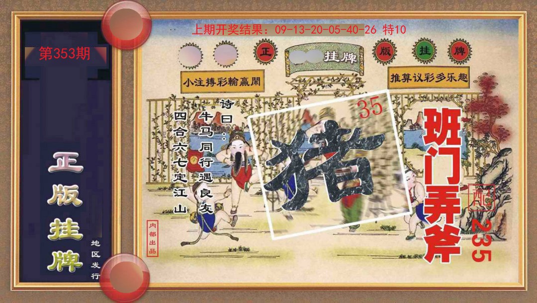 353期正版挂牌[图]