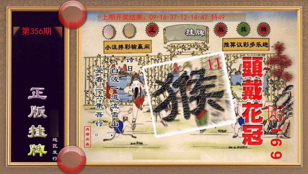 356期正版挂牌(另版)[图]
