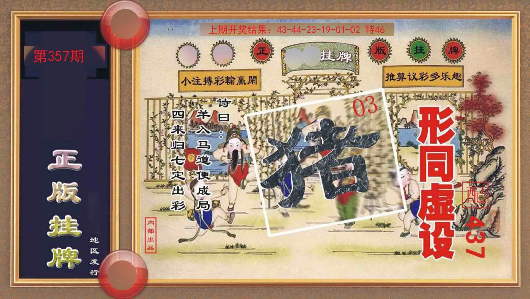 357期正版挂牌[图]
