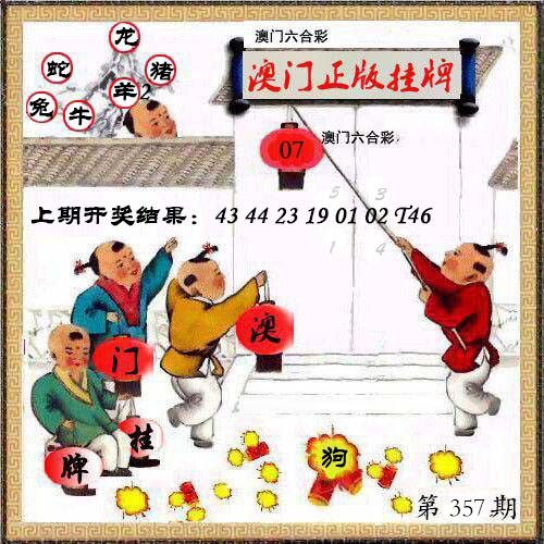 357期澳门挂牌另版[图]