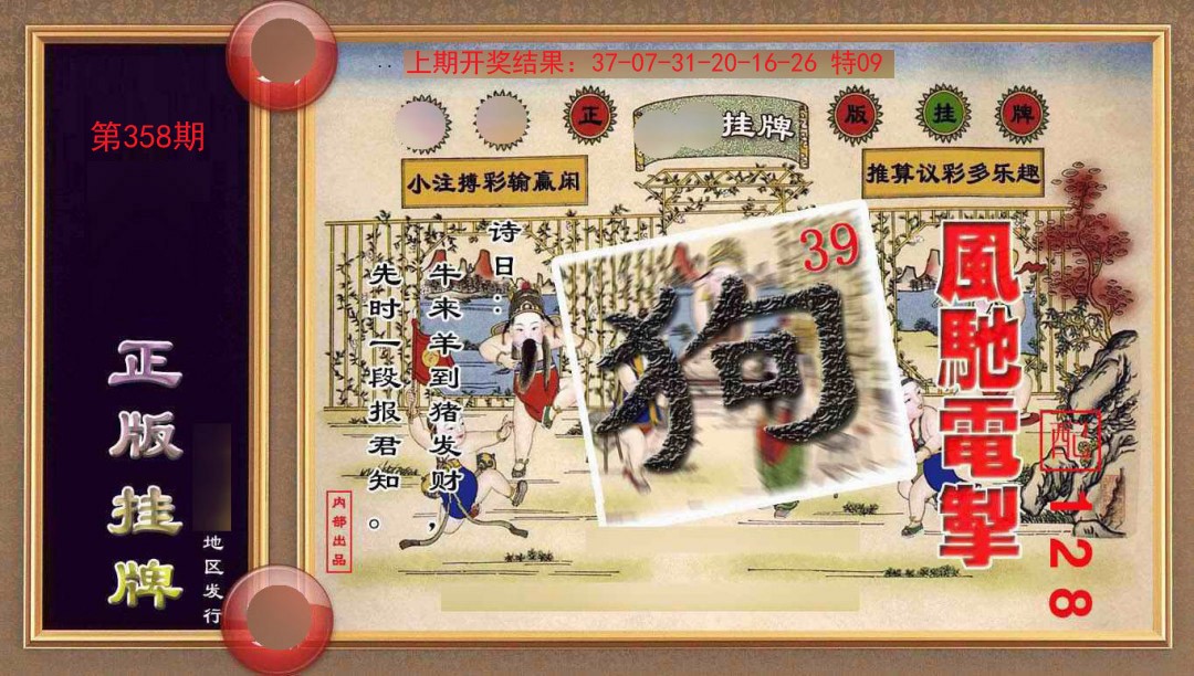 358期正版挂牌(另版)[图]