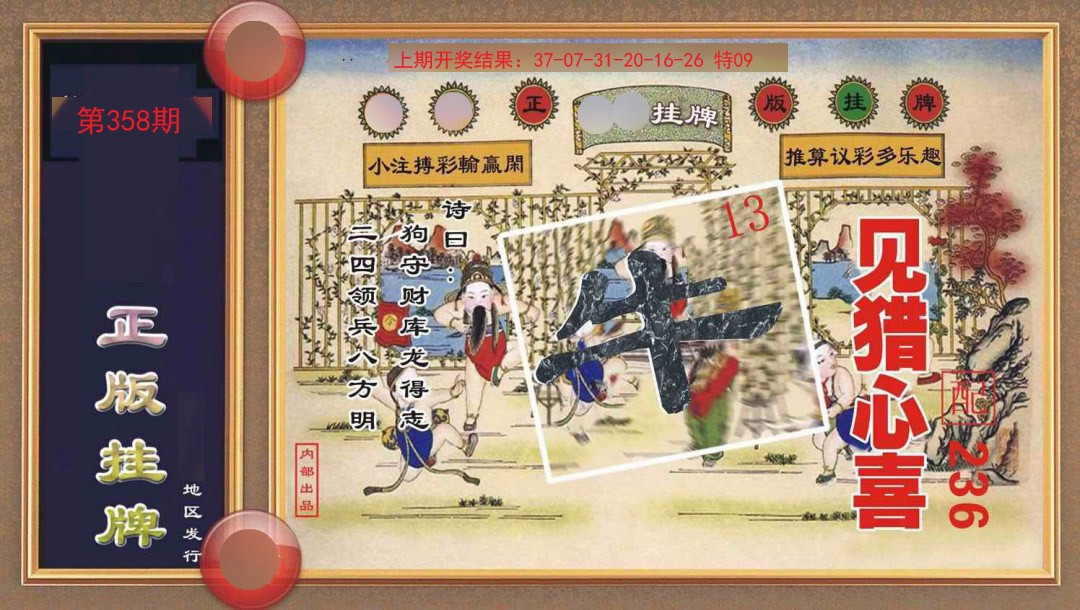 358期正版挂牌[图]