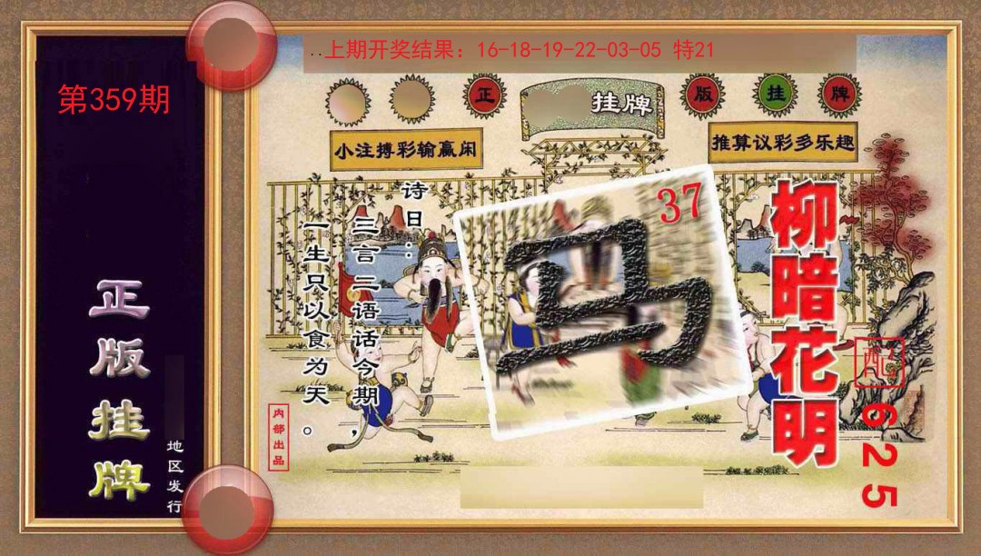 359期正版挂牌(另版)[图]