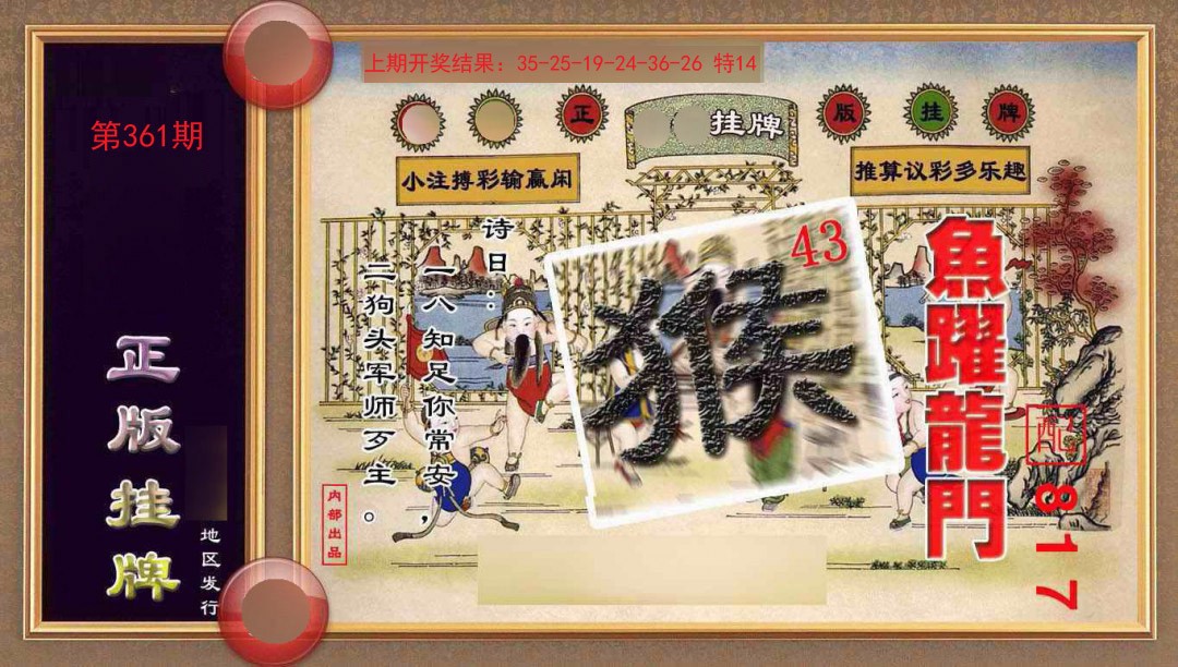361期正版挂牌(另版)[图]