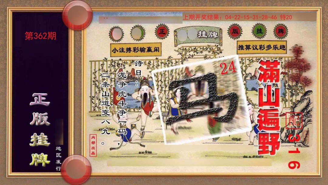 362期正版挂牌(另版)[图]
