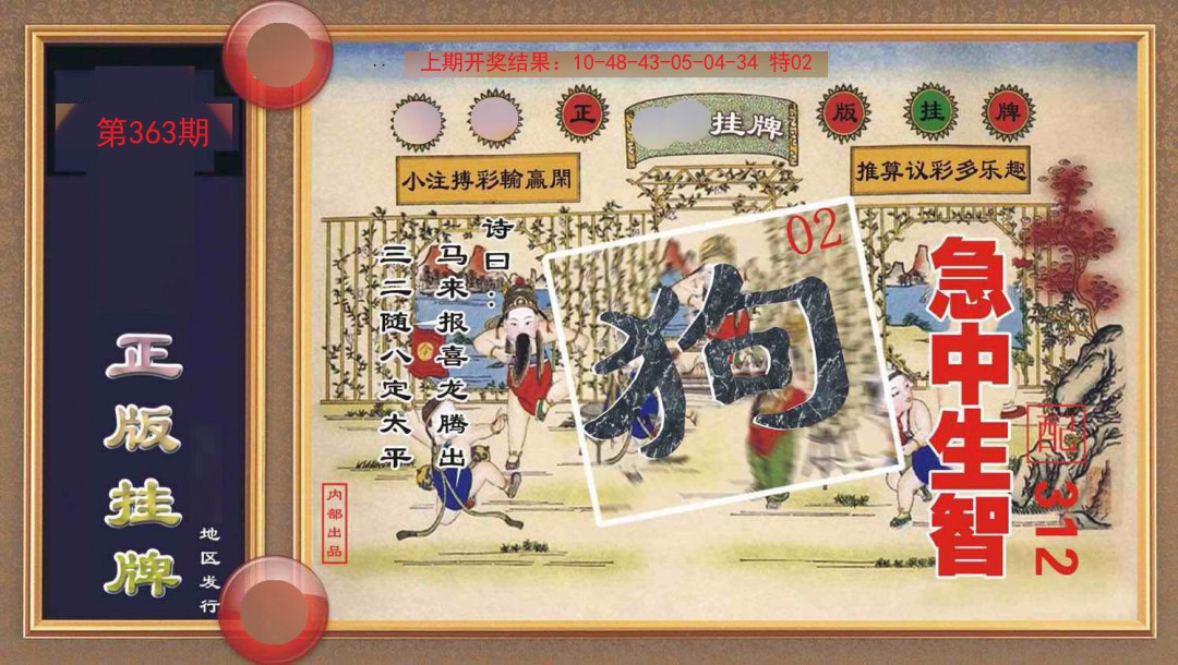 363期正版挂牌[图]