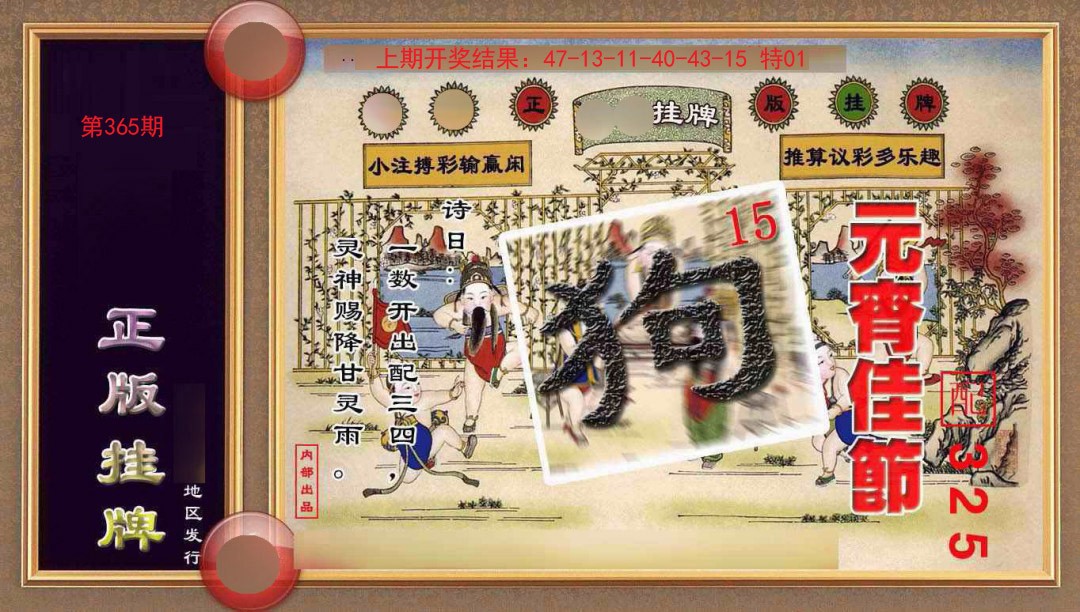 365期正版挂牌(另版)[图]