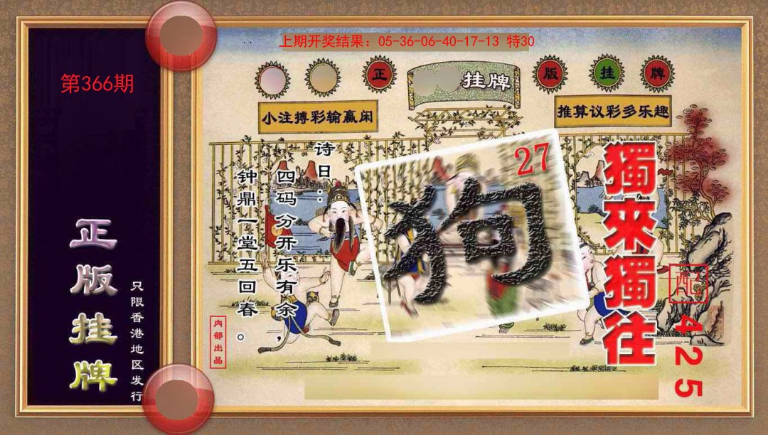 366期正版挂牌(另版)[图]