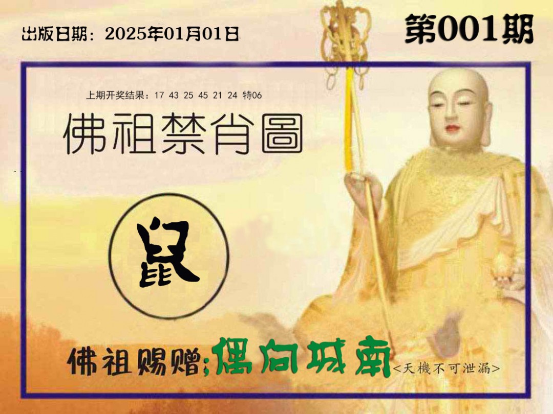 001期佛祖禁肖图[图]