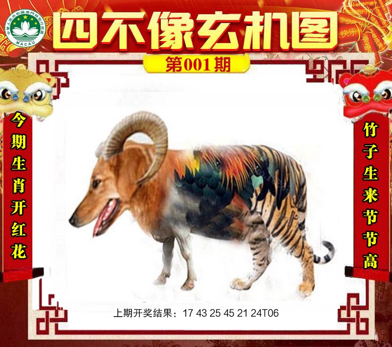 001期四不像玄机图[图]