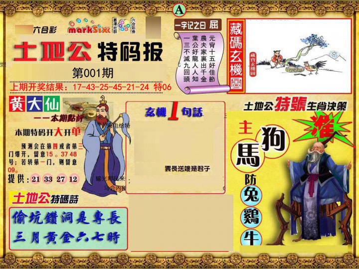 001期土地公特码报A[图]