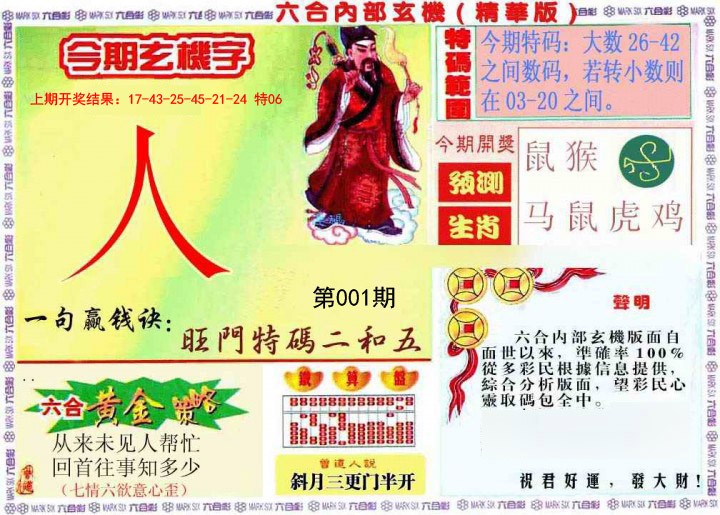 001期内幕玄机报[图]