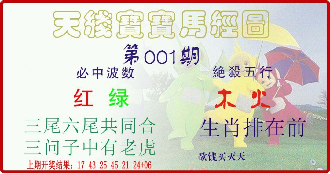 001期天线宝宝马经图[图]