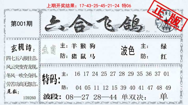001期六合飞鸽[图]