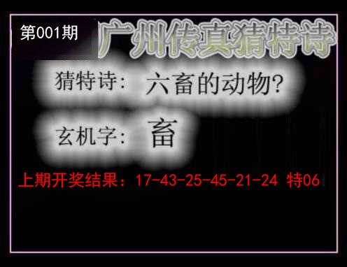 001期广州传真猜特诗[图]