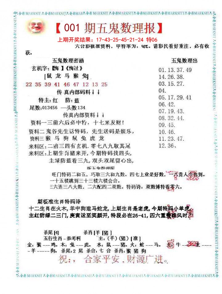 001期五鬼数理报[图]