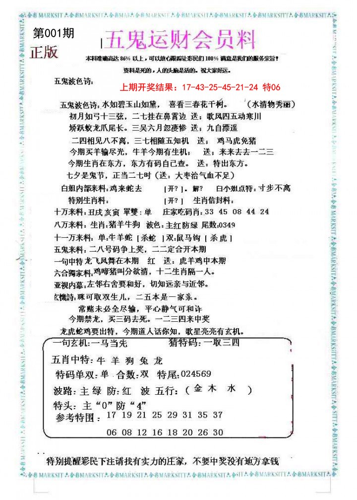 001期五鬼运财会员料[图]