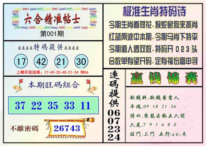 001期精准贴士[图]