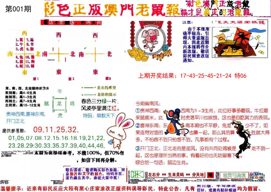 001期彩色正版澳门老鼠报[图]