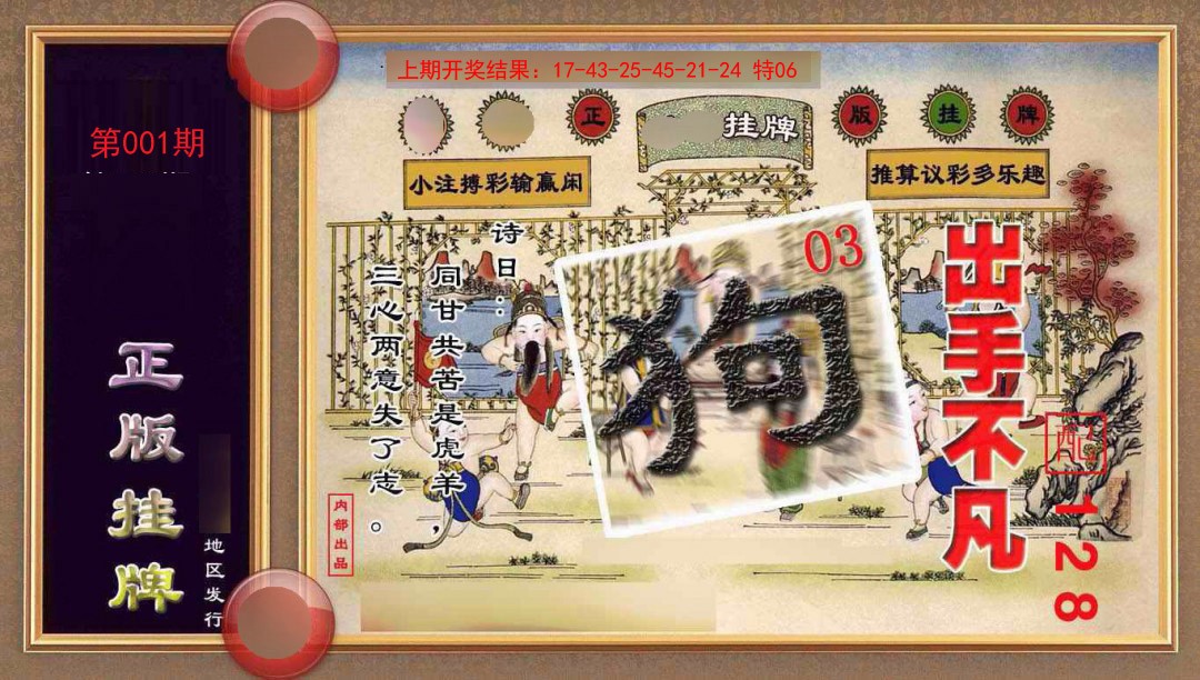 001期正版挂牌(另版)[图]