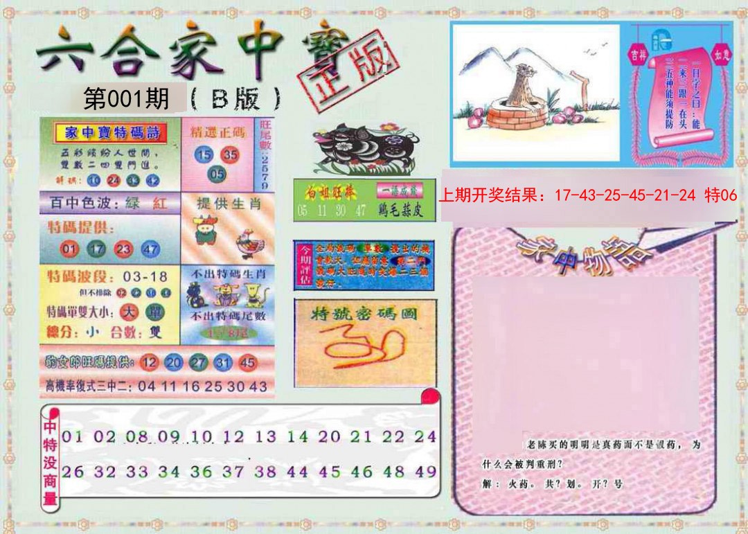 001期六合家中宝B[图]