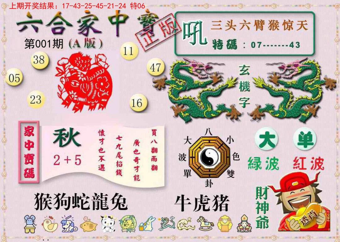 001期六合家中宝A[图]