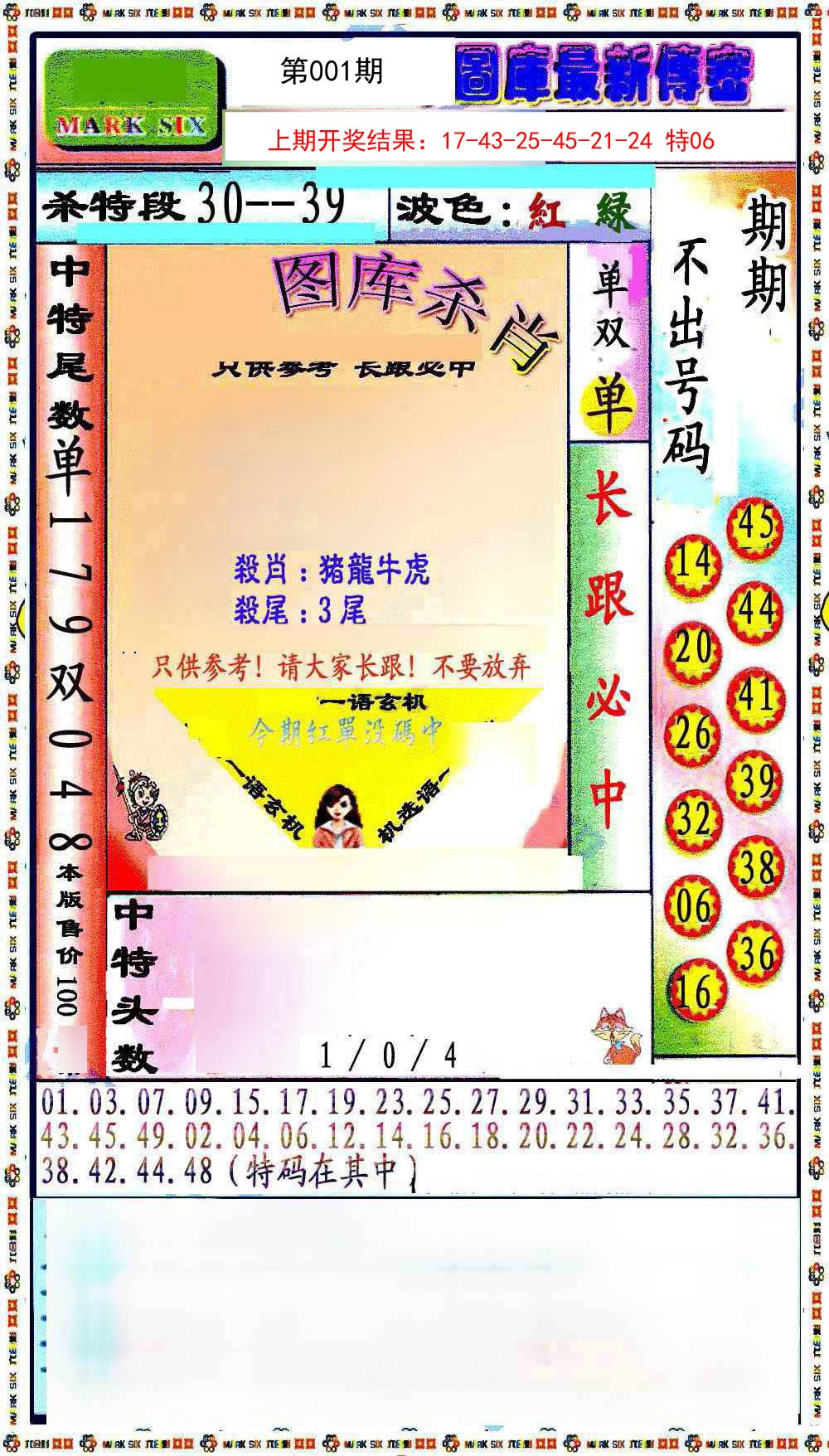 001期最新传密绝杀6肖[图]