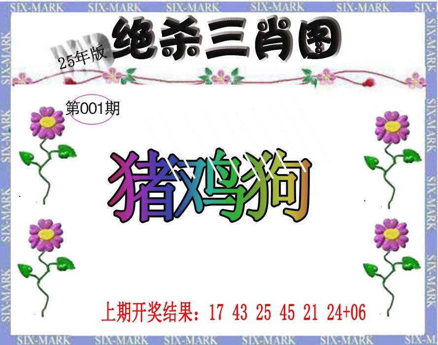 001期生财有道杀三肖[图]