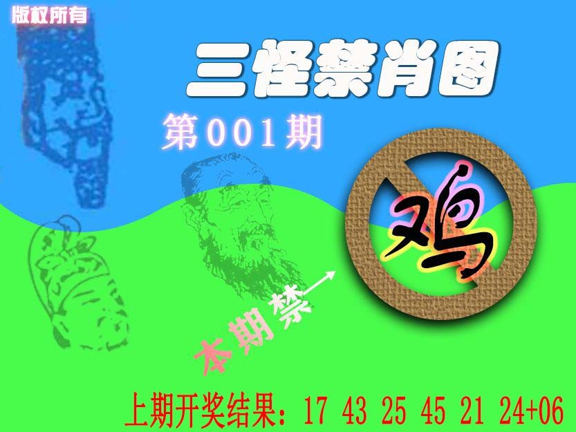 001期禁肖图《另版》[图]