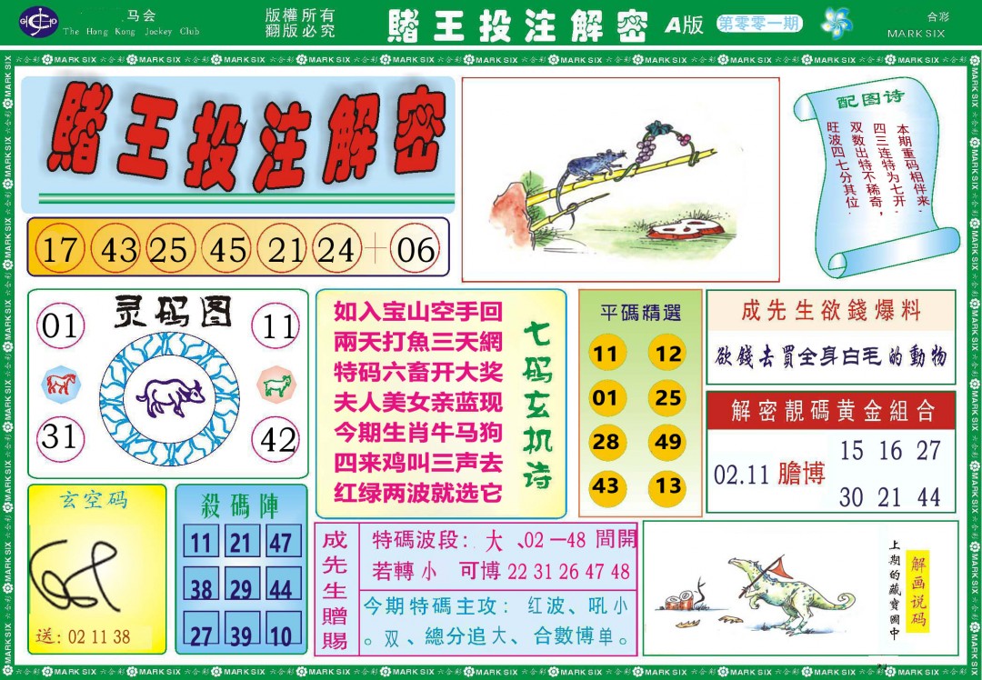 001期赌王投注解密[图]