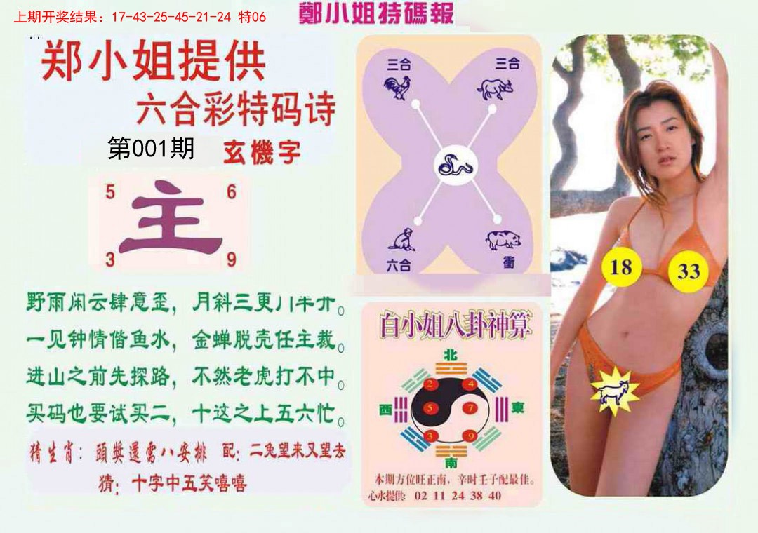 001期郑小姐特码报B[图]