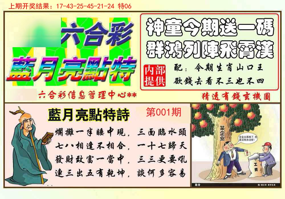 001期蓝月亮点特码[图]