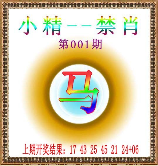 001期小精禁肖[图]