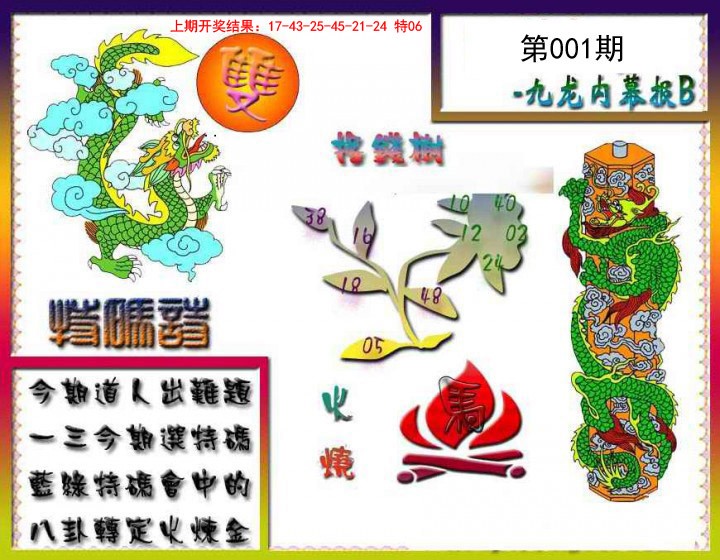 001期九龙内幕特肖图a[图]