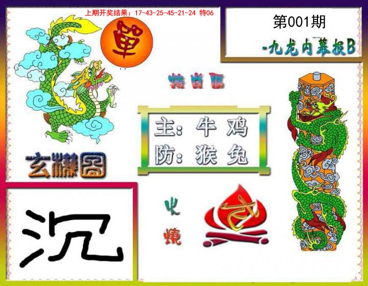 001期九龙内幕特肖图B[图]