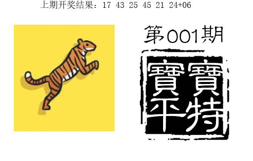 001期宝宝平特[图]