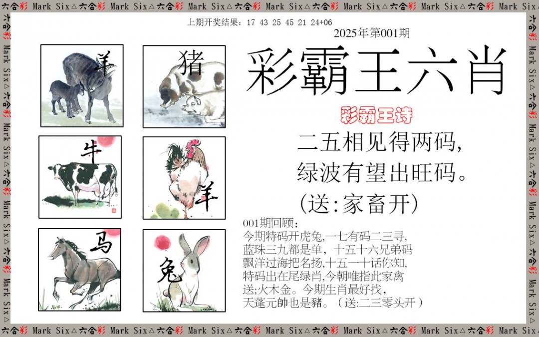001期彩霸王六肖[图]