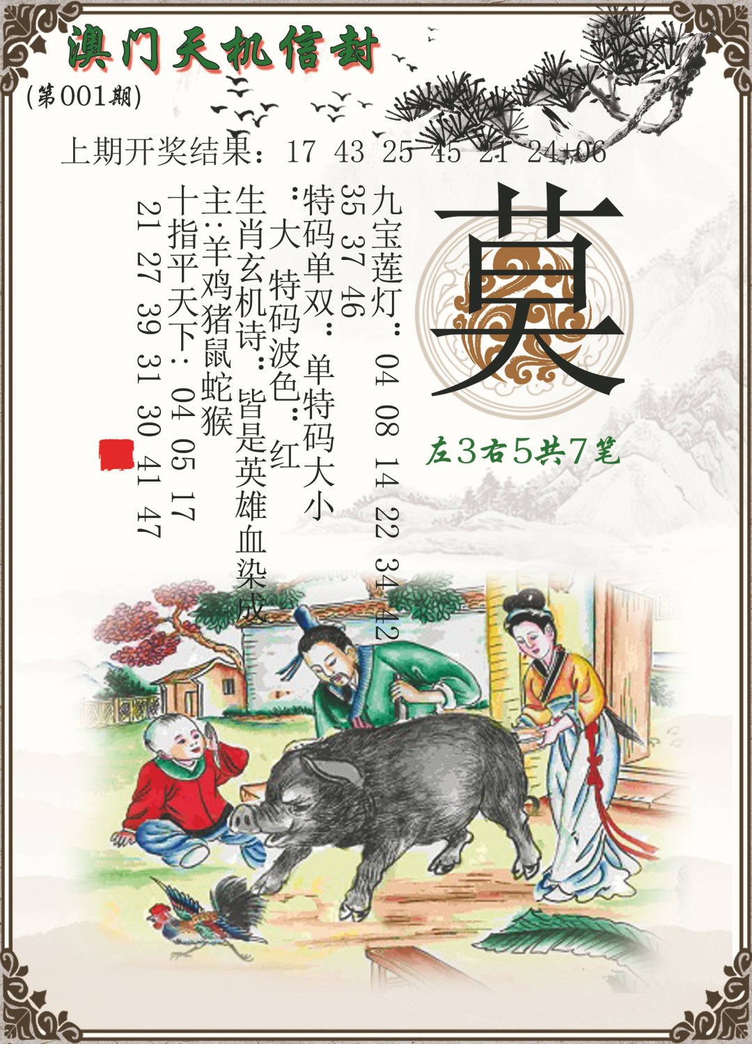 001期天机信封[图]