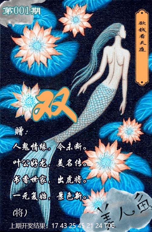 001期美人鱼单双中特图[图]