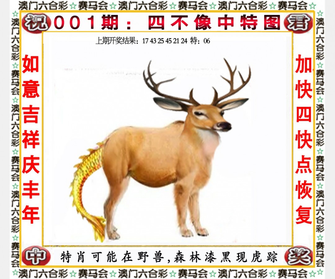 001期四不像中特图[图]