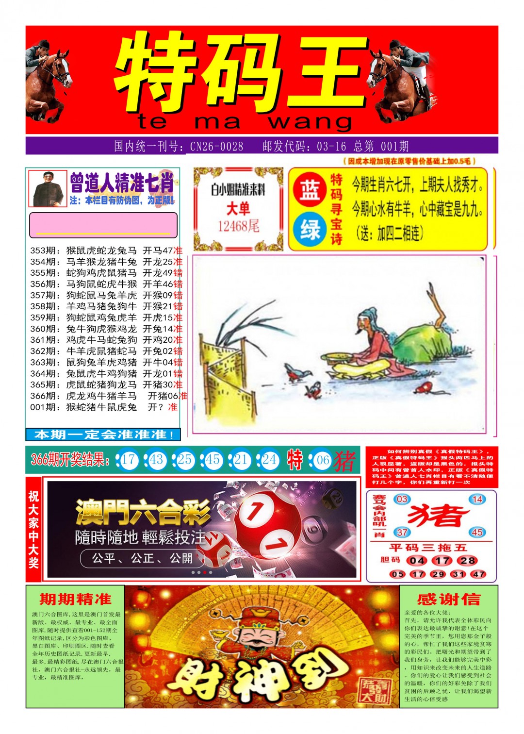 001期特码王A[图]