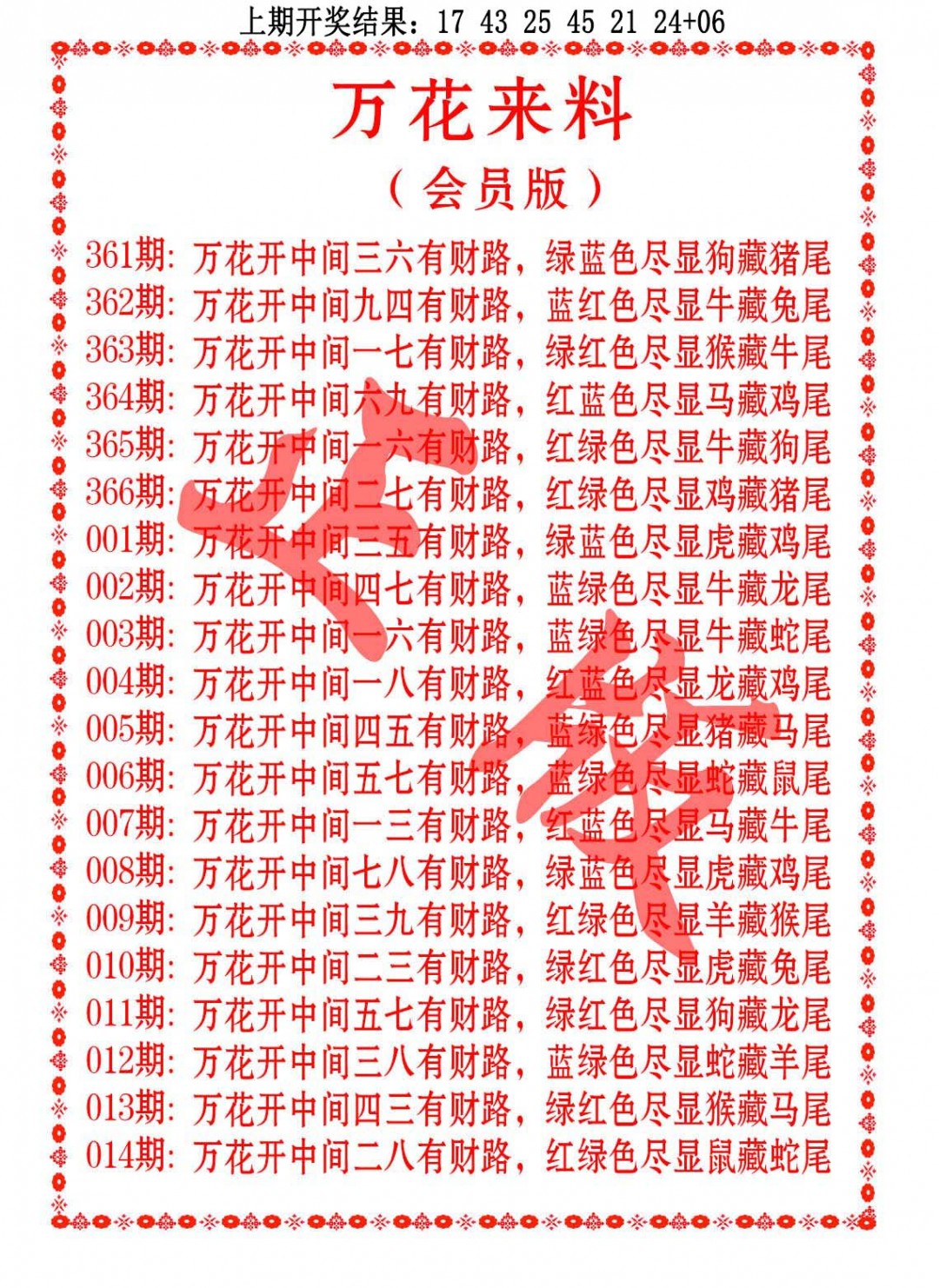 001期万花来料[图]