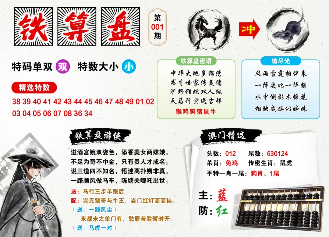 001期澳门铁算盘[图]