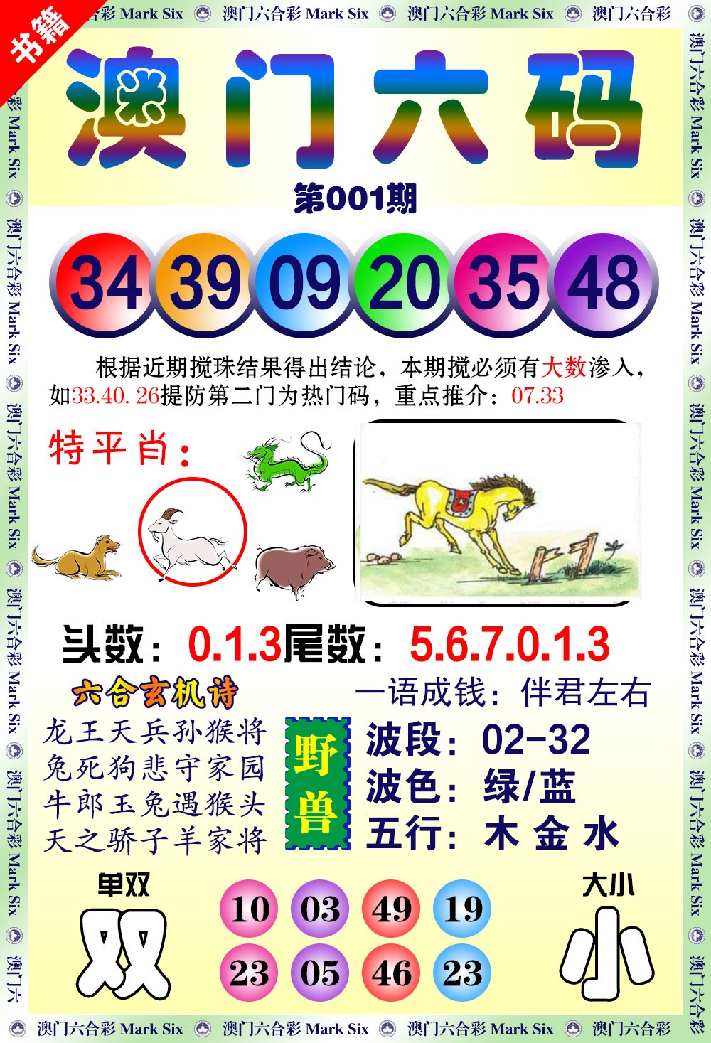 001期澳门望子成龙[图]