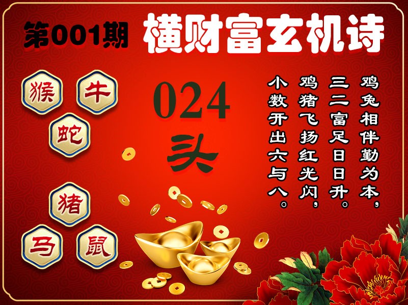 001期横财富玄机诗[图]