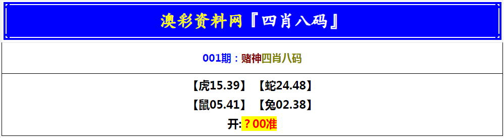 001期赌神四肖八码[图]